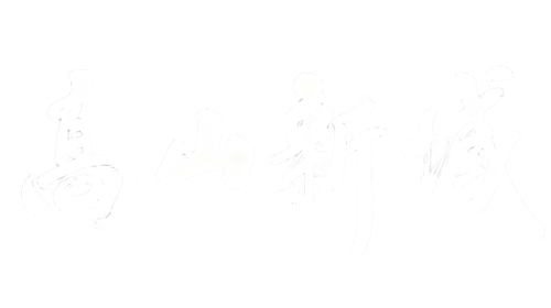 高山新域｜联创式投资