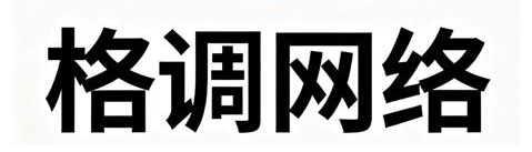 格调网络