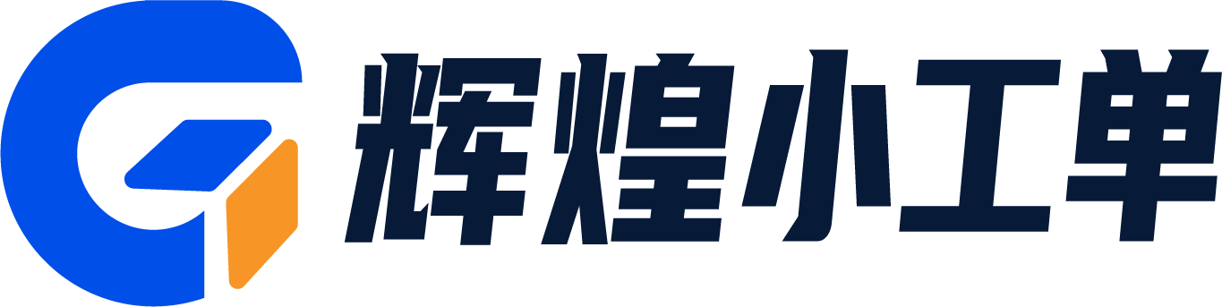 管家婆辉煌小工单