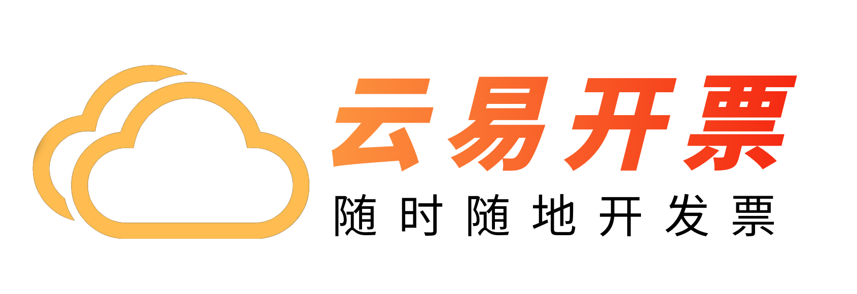 管家婆云易开票