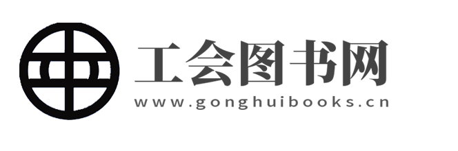 工会图书,职工图书,工会教材,工会书,职工书,职工书屋,班组图书,职工安全,职工健康,女职工图书,廉洁图书,党风廉政图书,工会干部图书,班组长图书,劳模精神,劳动精神,工匠精神,创新图书,安全月图书,安康杯图书,工会法律法规图书,家风图书,家庭助廉,工会干部教材,企业班组,职业女性图书,北京中工时代文化传播有限公司