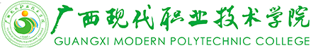 广西现代职业技术学院