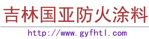 吉林国亚防火涂料