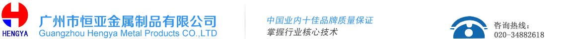 广州市恒亚金属制品有限公司官方网站