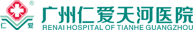 广州仁爱天河医院―仁爱满天下，幸福千万家。妇科