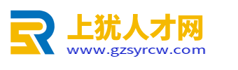 上犹人才网