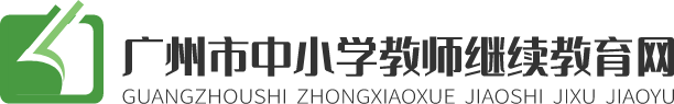 广州市中小学教师继续教育网