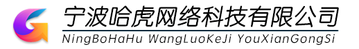 宁波哈虎网络科技有限公司