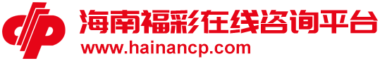 海南省福利彩票官方网站