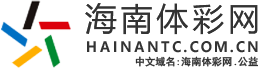 海南体彩网