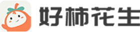 好柿花生官网