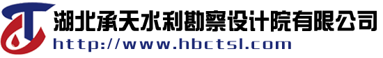 湖北承天水利勘察设计院有限公司,hbctsl.com,湖北承天,湖北水利,水利设计院,水利勘察
