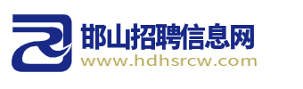邯郸邯山招聘信息
