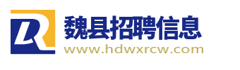 魏县招聘信息