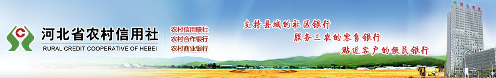 河北省农村信用社联合社
