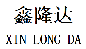 河间市鑫隆达化工有限公司