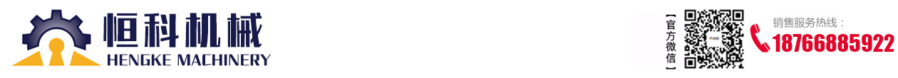 山东恒科机械有限公司