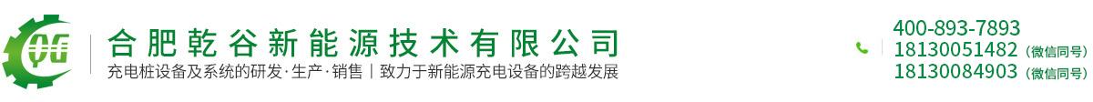 合肥乾谷新能源技术有限公司