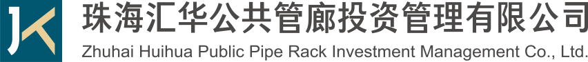 珠海汇华公共管廊投资管理有限公司