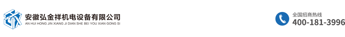 安徽弘金祥机电设备有限公司