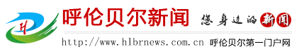 呼伦贝尔新闻