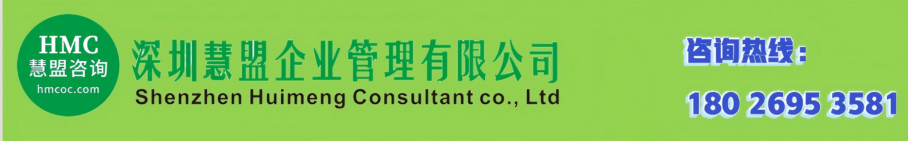 深圳慧盟企业管理有限公司