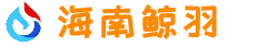 海南鲸羽文化科技有限公司