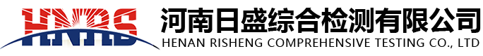 河南日盛综合检测有限公司