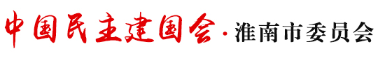 中国民主建国会淮南市委员会