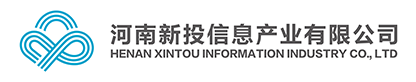 河南新投信息产业有限公司