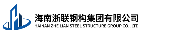 海南浙联钢构集团有限公司，海南浙大钢构有限公司，装配式钢结构住宅，海南钢结构，海口钢结构，海南钢结构工程，海南钢结构设计，海南钢结构安装