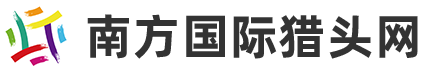 南方国际猎头网