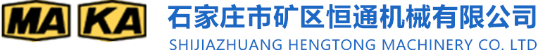 石家庄市矿区恒通机械有限公司