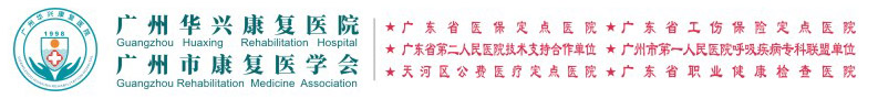 广州华兴康复医院【官方网站】