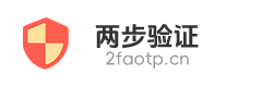 2fa两步验证