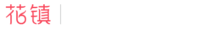 花镇