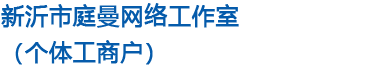 新沂市庭曼网络工作室（个体工商户）