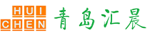 青岛汇晨仓储设备有限公司