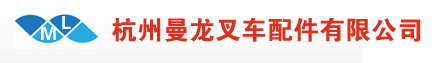 杭州曼龙叉车配件有限公司