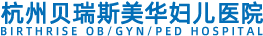 杭州美华妇儿医院【官网】