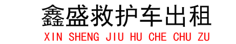 杭州救护车出租,杭州私人救护车出租,杭州救护车护送转院返乡