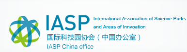 国际科技园协会（中国办公室）IASP
