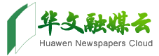 华文融媒云