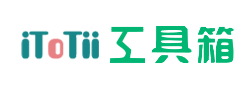 itotii在线工具箱