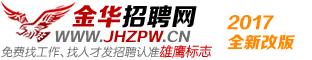 金华招聘网官方网站