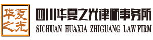 四川华夏之光律师事务所