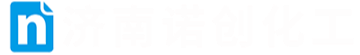济南诺创化工有限公司
