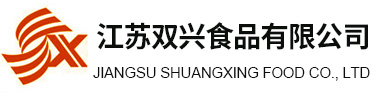 江苏双兴食品有限公司