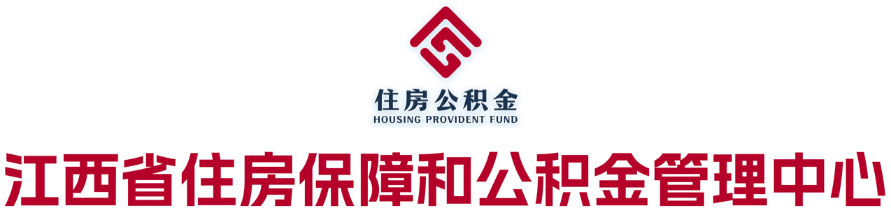 江西省住房保障和公积金管理中心