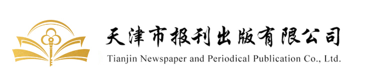 天津市报刊出版有限公司